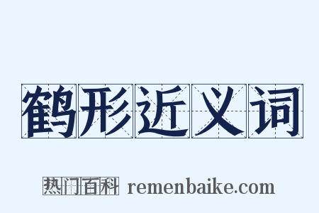 鹤形近义词是什么意思的图片